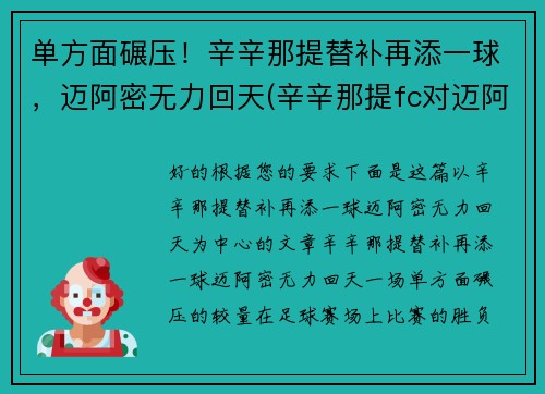 单方面碾压！辛辛那提替补再添一球，迈阿密无力回天(辛辛那提fc对迈阿密国际)