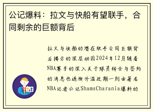公记爆料：拉文与快船有望联手，合同剩余的巨额背后