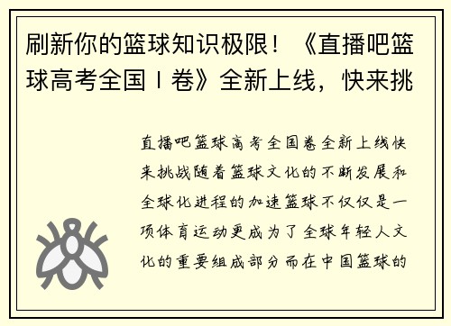 刷新你的篮球知识极限！《直播吧篮球高考全国Ⅰ卷》全新上线，快来挑战！