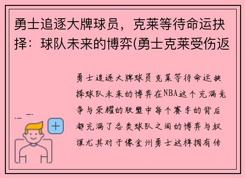 勇士追逐大牌球员，克莱等待命运抉择：球队未来的博弈(勇士克莱受伤返场罚球)