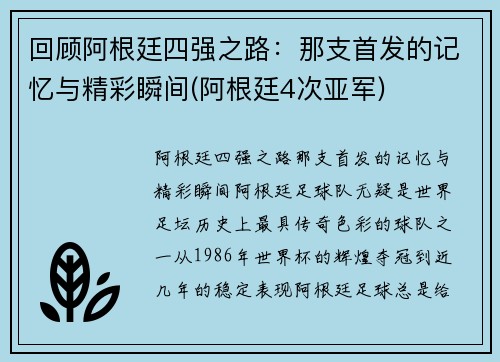 回顾阿根廷四强之路：那支首发的记忆与精彩瞬间(阿根廷4次亚军)