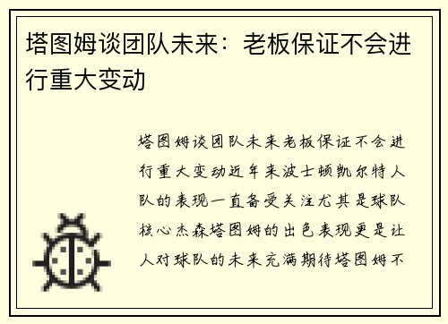 塔图姆谈团队未来：老板保证不会进行重大变动