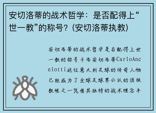 安切洛蒂的战术哲学：是否配得上“世一教”的称号？(安切洛蒂执教)