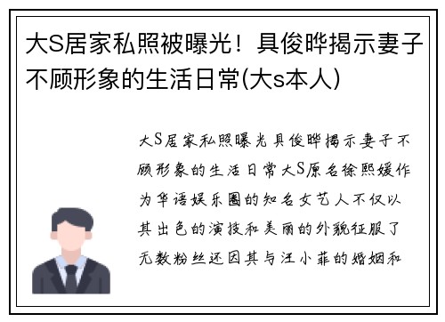 大S居家私照被曝光！具俊晔揭示妻子不顾形象的生活日常(大s本人)