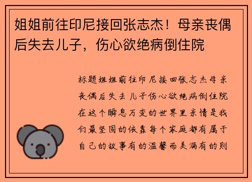 姐姐前往印尼接回张志杰！母亲丧偶后失去儿子，伤心欲绝病倒住院