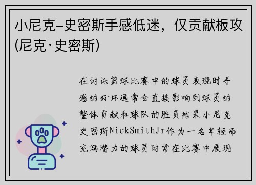 小尼克-史密斯手感低迷，仅贡献板攻(尼克·史密斯)