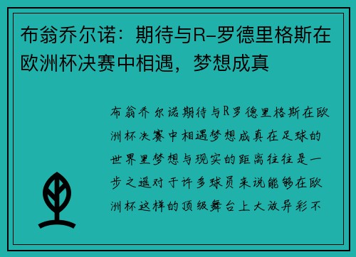布翁乔尔诺：期待与R-罗德里格斯在欧洲杯决赛中相遇，梦想成真