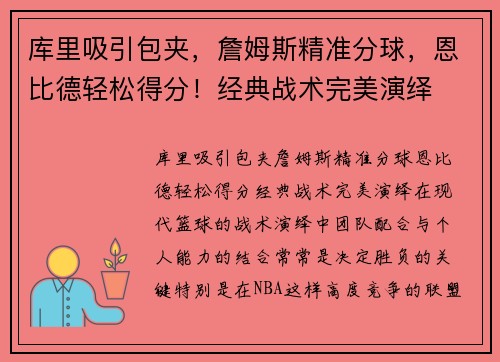 库里吸引包夹，詹姆斯精准分球，恩比德轻松得分！经典战术完美演绎