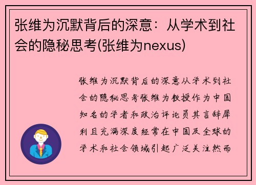 张维为沉默背后的深意：从学术到社会的隐秘思考(张维为nexus)