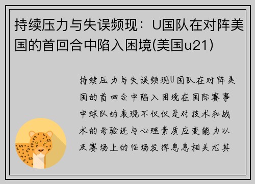 持续压力与失误频现：U国队在对阵美国的首回合中陷入困境(美国u21)