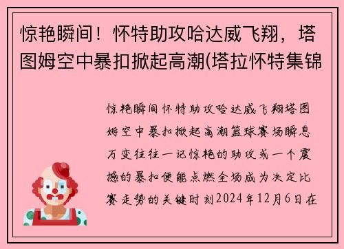 惊艳瞬间！怀特助攻哈达威飞翔，塔图姆空中暴扣掀起高潮(塔拉怀特集锦)