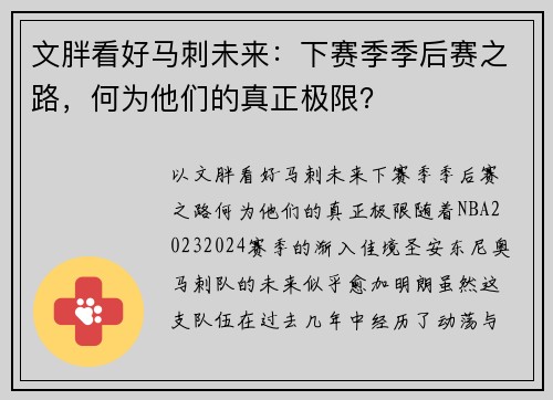 文胖看好马刺未来：下赛季季后赛之路，何为他们的真正极限？