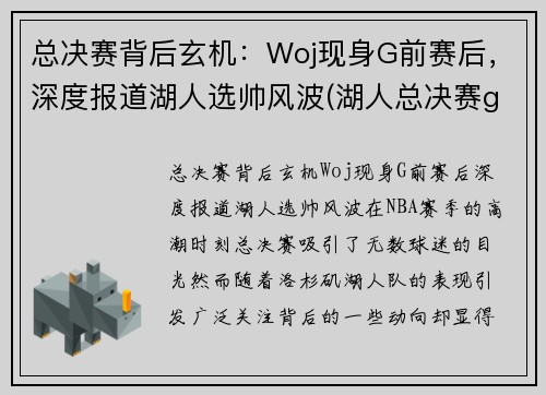 总决赛背后玄机：Woj现身G前赛后，深度报道湖人选帅风波(湖人总决赛g5)