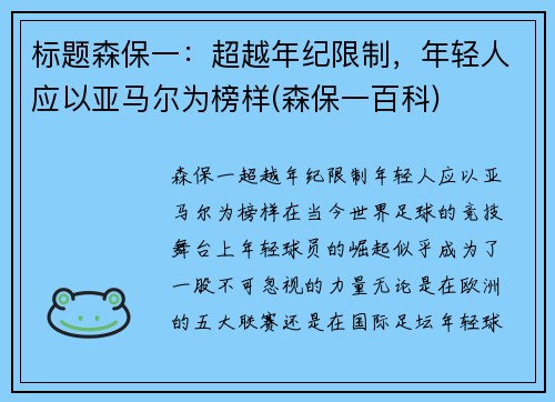 标题森保一：超越年纪限制，年轻人应以亚马尔为榜样(森保一百科)