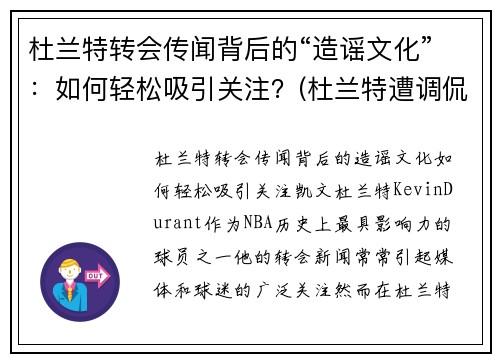 杜兰特转会传闻背后的“造谣文化”：如何轻松吸引关注？(杜兰特遭调侃)