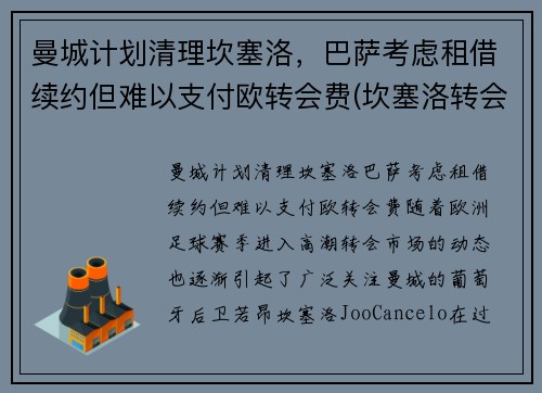 曼城计划清理坎塞洛，巴萨考虑租借续约但难以支付欧转会费(坎塞洛转会曼城多少钱)