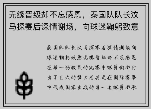 无缘晋级却不忘感恩，泰国队队长汶马探赛后深情谢场，向球迷鞠躬致意