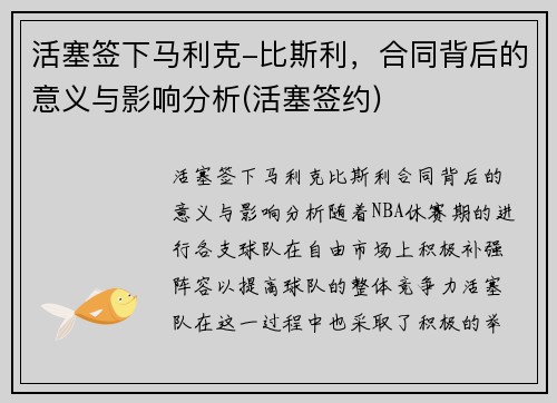 活塞签下马利克-比斯利，合同背后的意义与影响分析(活塞签约)