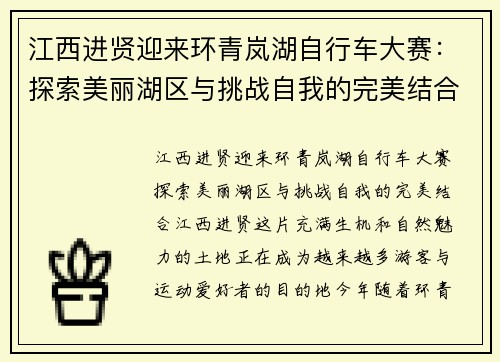 江西进贤迎来环青岚湖自行车大赛：探索美丽湖区与挑战自我的完美结合