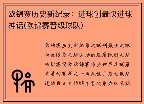 欧锦赛历史新纪录：进球创最快进球神话(欧锦赛晋级球队)