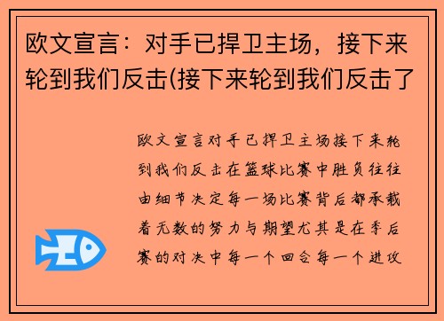 欧文宣言：对手已捍卫主场，接下来轮到我们反击(接下来轮到我们反击了)