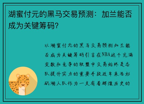 湖蜜付元的黑马交易预测：加兰能否成为关键筹码？