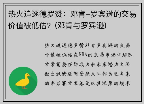 热火追逐德罗赞：邓肯-罗宾逊的交易价值被低估？(邓肯与罗宾逊)