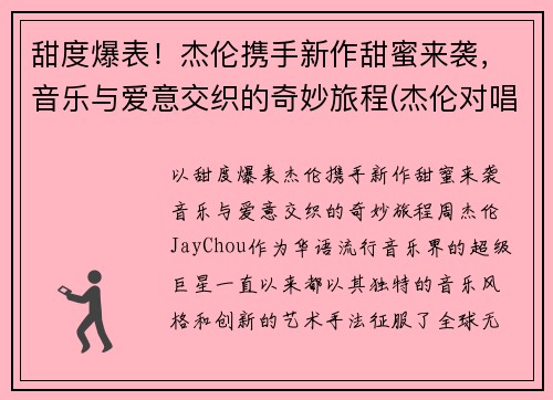 甜度爆表！杰伦携手新作甜蜜来袭，音乐与爱意交织的奇妙旅程(杰伦对唱)