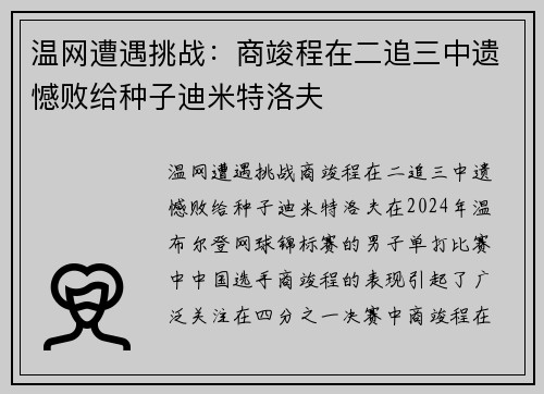 温网遭遇挑战：商竣程在二追三中遗憾败给种子迪米特洛夫