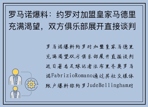 罗马诺爆料：约罗对加盟皇家马德里充满渴望，双方俱乐部展开直接谈判