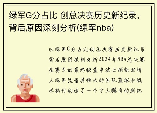 绿军G分占比 创总决赛历史新纪录，背后原因深刻分析(绿军nba)
