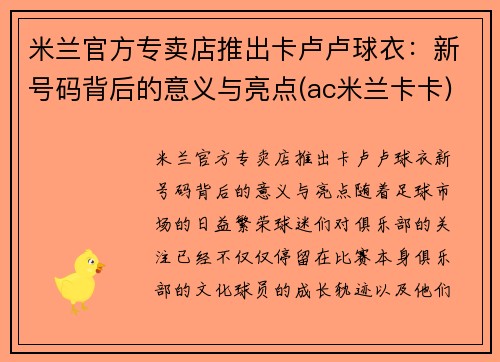 米兰官方专卖店推出卡卢卢球衣：新号码背后的意义与亮点(ac米兰卡卡)