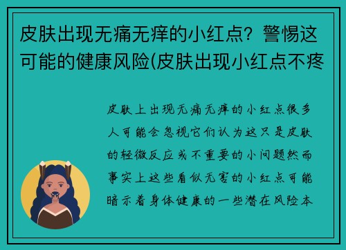 皮肤出现无痛无痒的小红点？警惕这可能的健康风险(皮肤出现小红点不疼不痒)