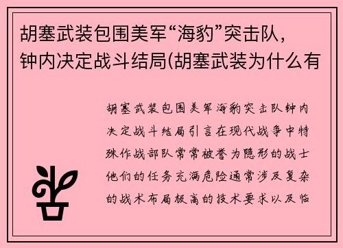 胡塞武装包围美军“海豹”突击队，钟内决定战斗结局(胡塞武装为什么有导弹)