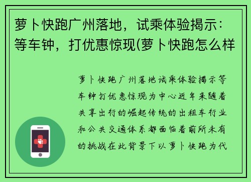 萝卜快跑广州落地，试乘体验揭示：等车钟，打优惠惊现(萝卜快跑怎么样)