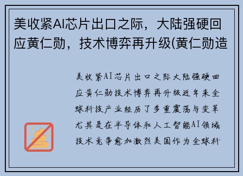 美收紧AI芯片出口之际，大陆强硬回应黄仁勋，技术博弈再升级(黄仁勋造核弹)