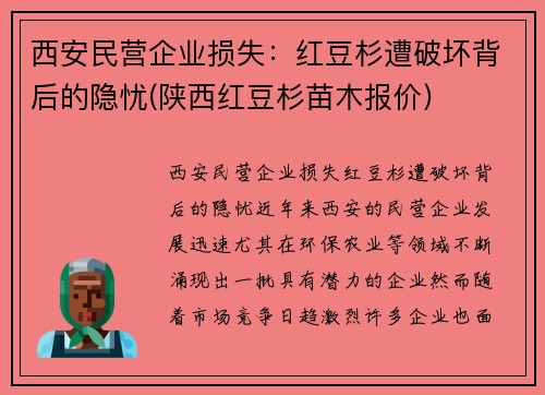 西安民营企业损失：红豆杉遭破坏背后的隐忧(陕西红豆杉苗木报价)