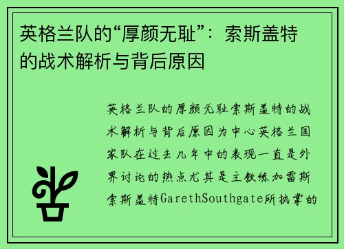 英格兰队的“厚颜无耻”：索斯盖特的战术解析与背后原因