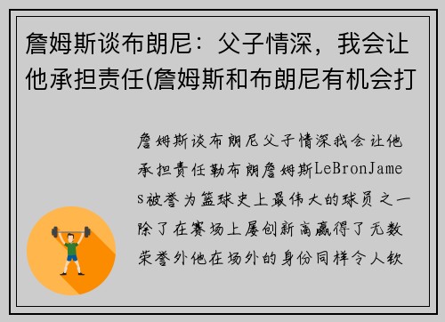 詹姆斯谈布朗尼：父子情深，我会让他承担责任(詹姆斯和布朗尼有机会打球吗)