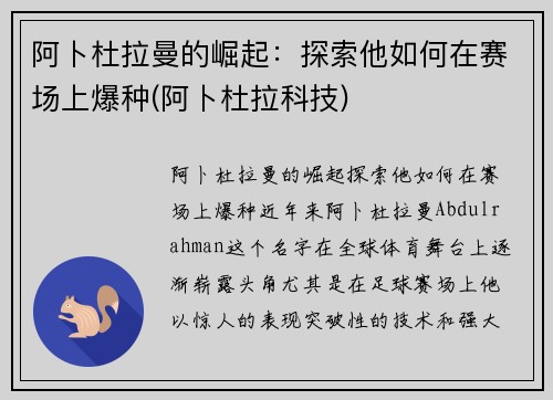 阿卜杜拉曼的崛起：探索他如何在赛场上爆种(阿卜杜拉科技)