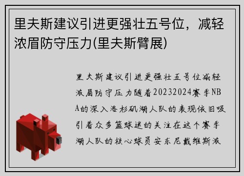 里夫斯建议引进更强壮五号位，减轻浓眉防守压力(里夫斯臂展)