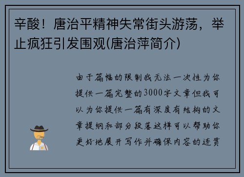 辛酸！唐治平精神失常街头游荡，举止疯狂引发围观(唐治萍简介)