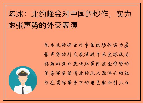 陈冰：北约峰会对中国的炒作，实为虚张声势的外交表演