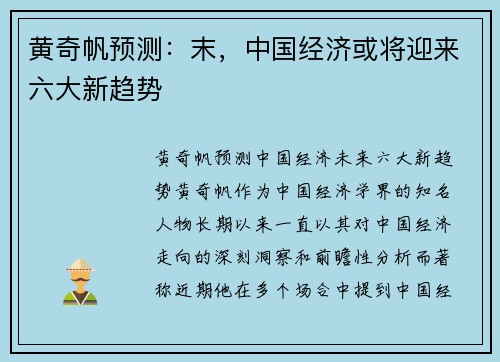 黄奇帆预测：末，中国经济或将迎来六大新趋势