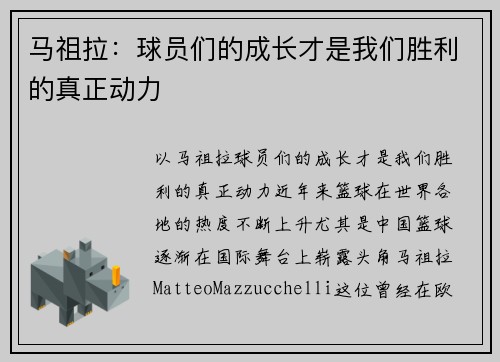 马祖拉：球员们的成长才是我们胜利的真正动力