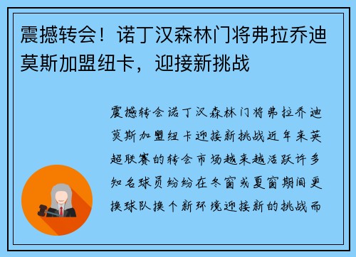 震撼转会！诺丁汉森林门将弗拉乔迪莫斯加盟纽卡，迎接新挑战