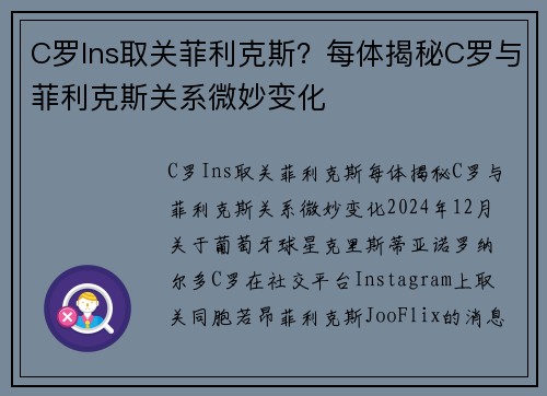 C罗Ins取关菲利克斯？每体揭秘C罗与菲利克斯关系微妙变化