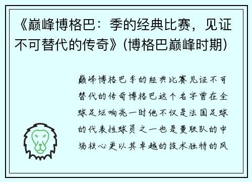 《巅峰博格巴：季的经典比赛，见证不可替代的传奇》(博格巴巅峰时期)