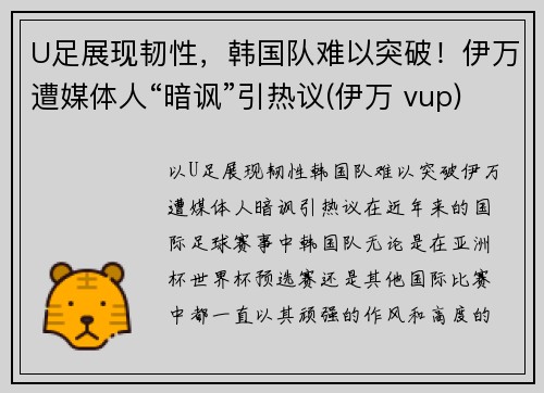 U足展现韧性，韩国队难以突破！伊万遭媒体人“暗讽”引热议(伊万 vup)