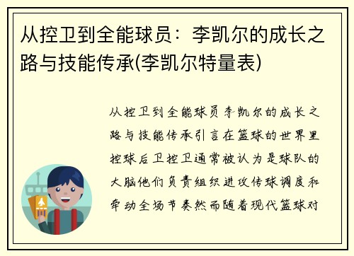从控卫到全能球员：李凯尔的成长之路与技能传承(李凯尔特量表)
